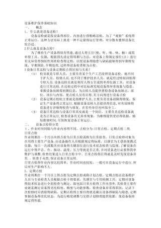 设备维护保养基础知识