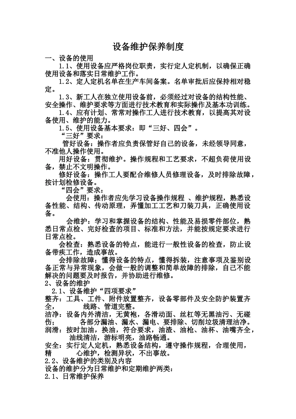设备维护保养制度 _第1页