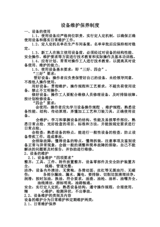 设备维护保养制度 