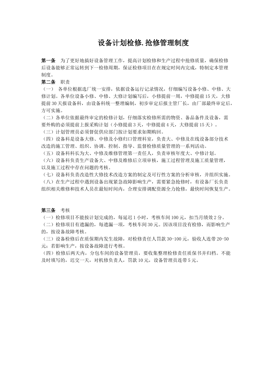 设备计划检修抢修管理制度 _第1页