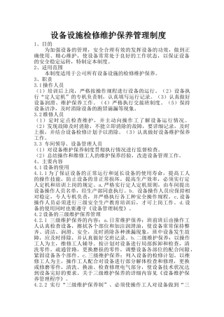 设备设施检修维护保养管理制度 