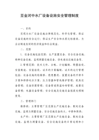 设备设施安全管理制度