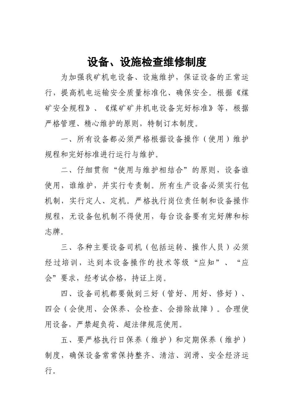 设备设施检查维修制度 _第1页