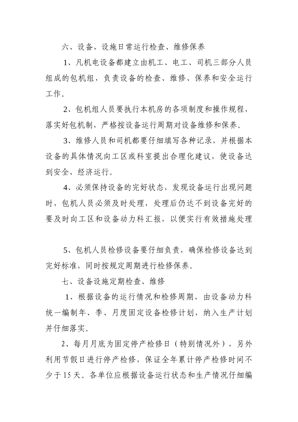 设备设施检查维修制度 _第2页
