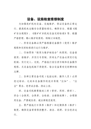 设备设施检查维修制度 
