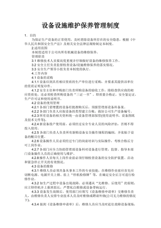 设备设施维护保养管理制度