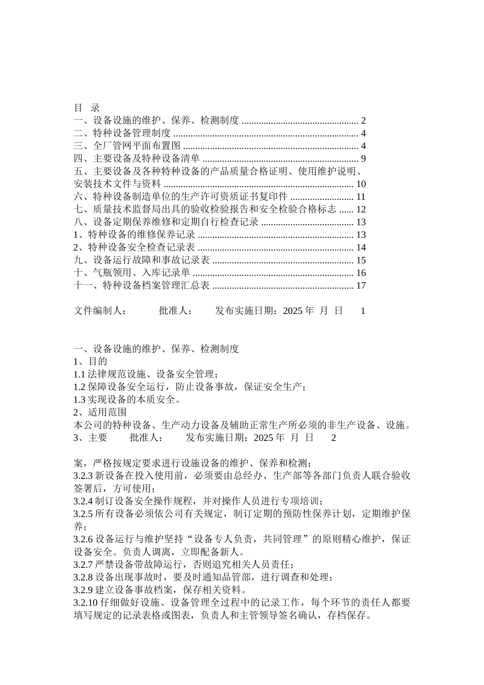 设备设施维护保养检测制度 _第1页