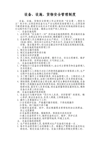 设备设施货物安全管理制度 