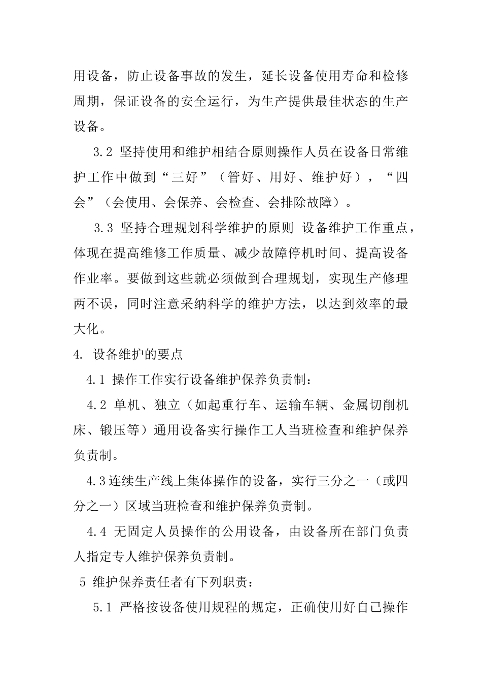 设备设施的检修维护保养管理制度 _第2页