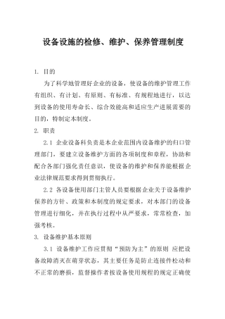 设备设施的检修维护保养管理制度 