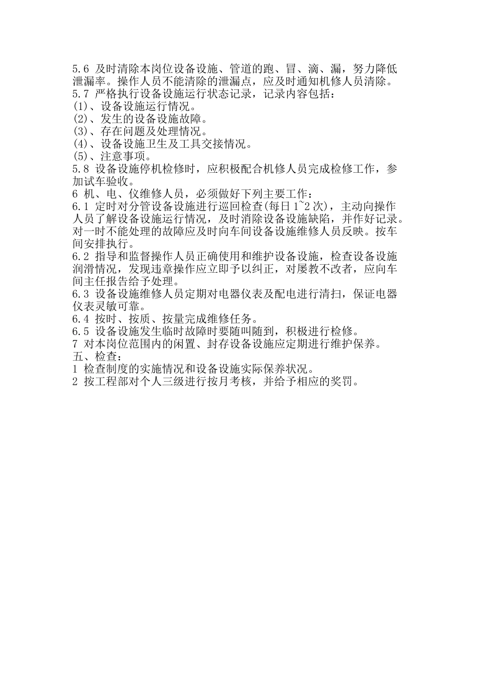 设备设施维护保养制度 _第2页