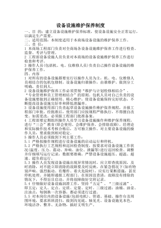 设备设施维护保养制度 