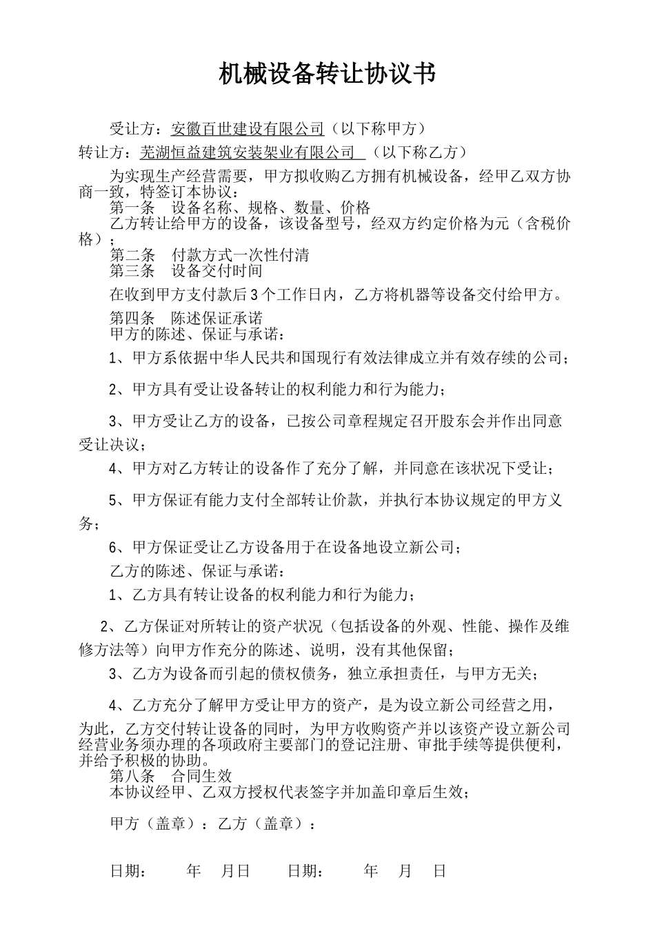 设备转让协议书范本 _第1页