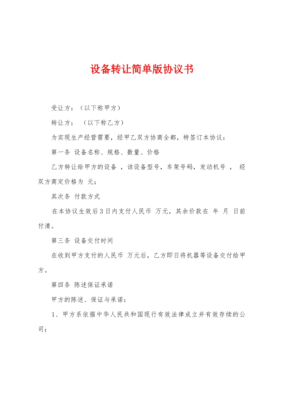 设备转让简单版协议书_第1页