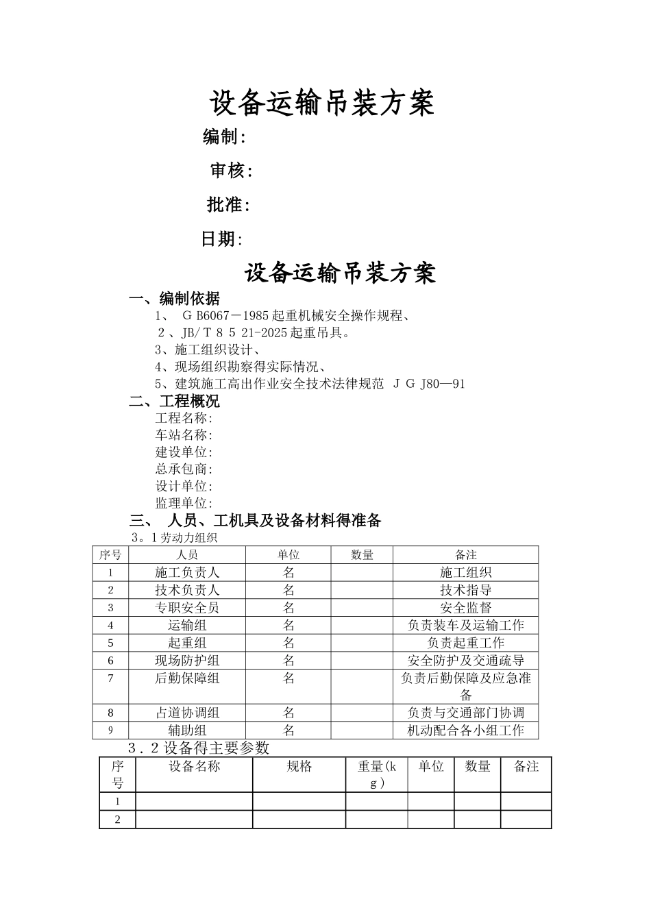 设备运输吊装方案_第1页