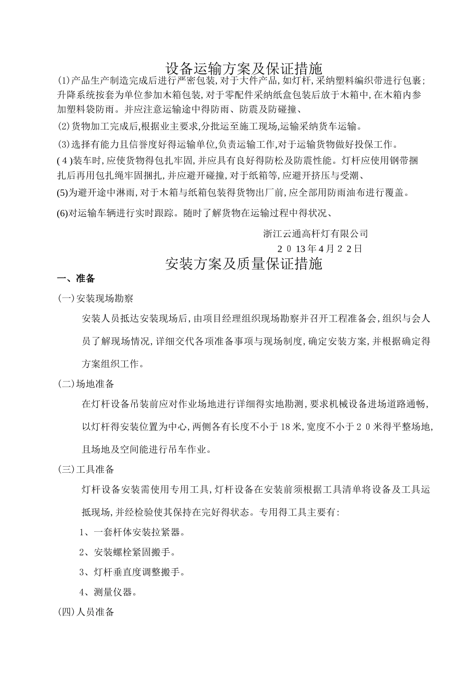 设备运输方案及解决措施_第1页