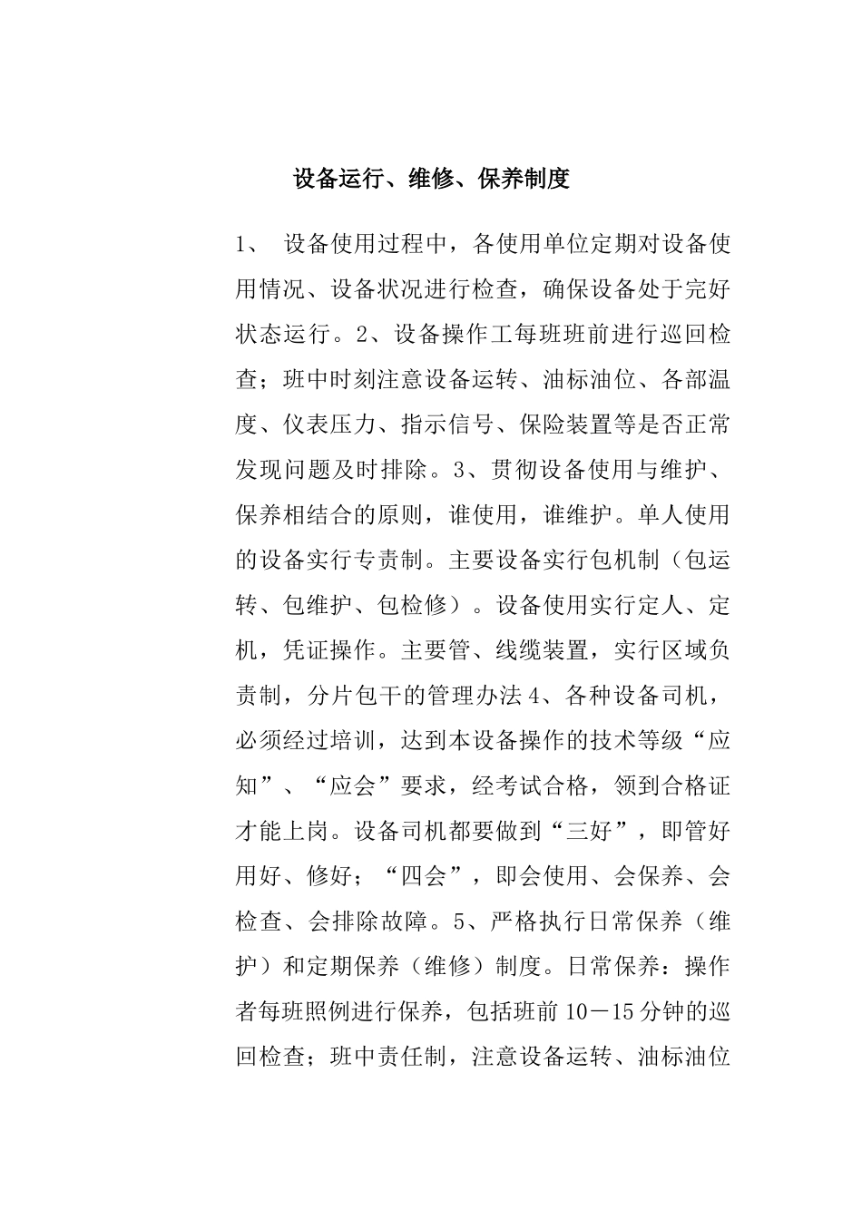 设备运行管理制度 _第1页