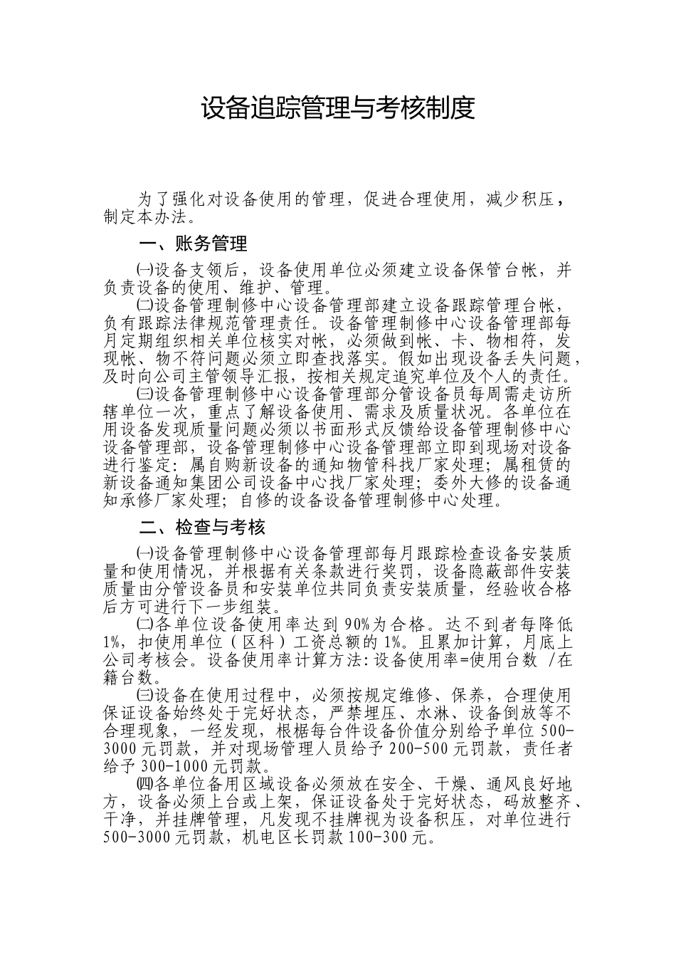 设备追踪管理与考核制度 _第1页