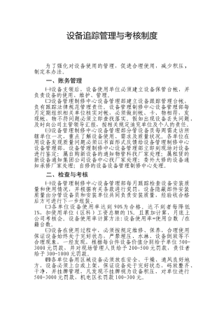 设备追踪管理与考核制度 
