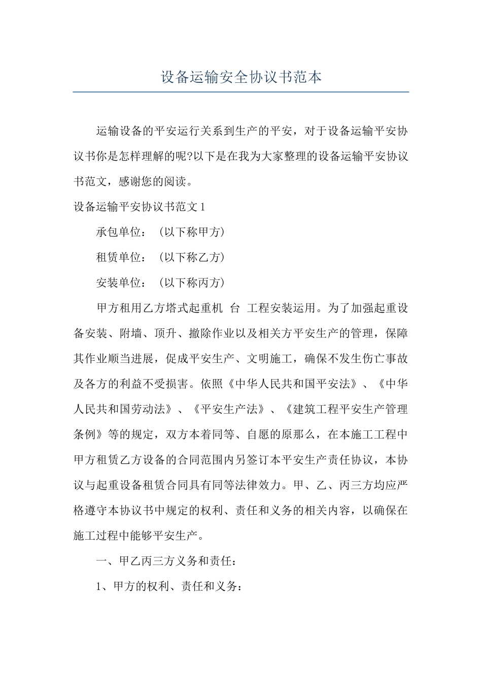 设备运输安全协议书范本_第1页