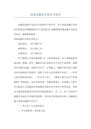 设备运输安全协议书范本