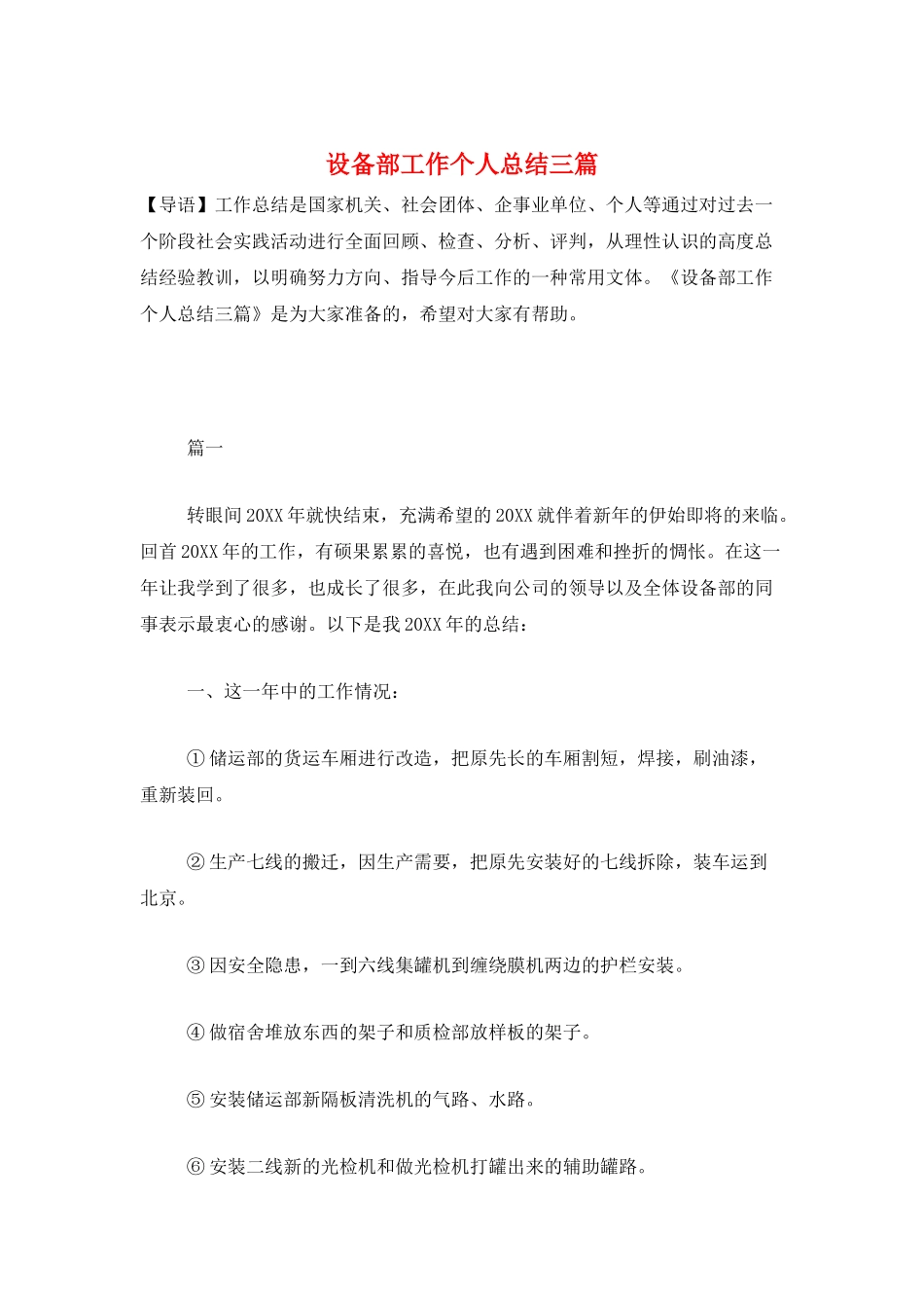 设备部工作个人总结三篇_第1页