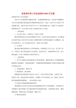 设备部年终工作总结报告800字五篇