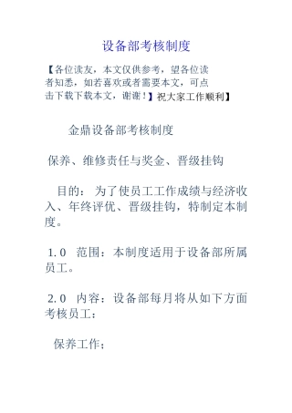 设备部考核制度 