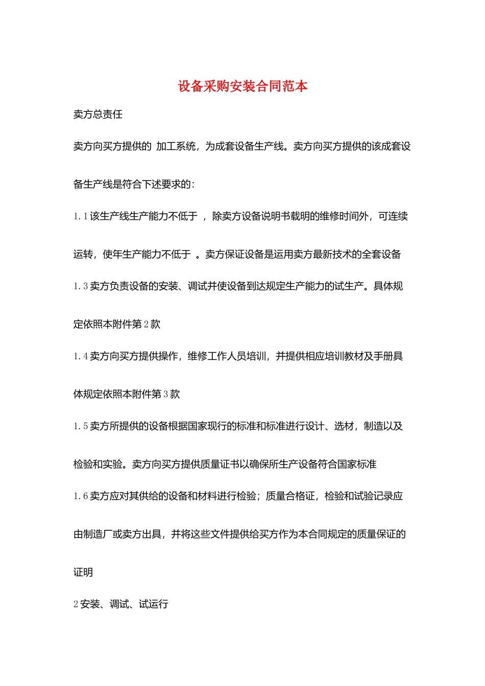 设备采购安装合同范本_第1页