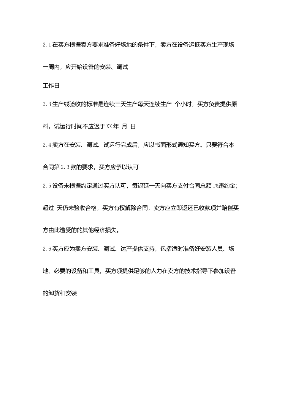 设备采购安装合同范本_第2页