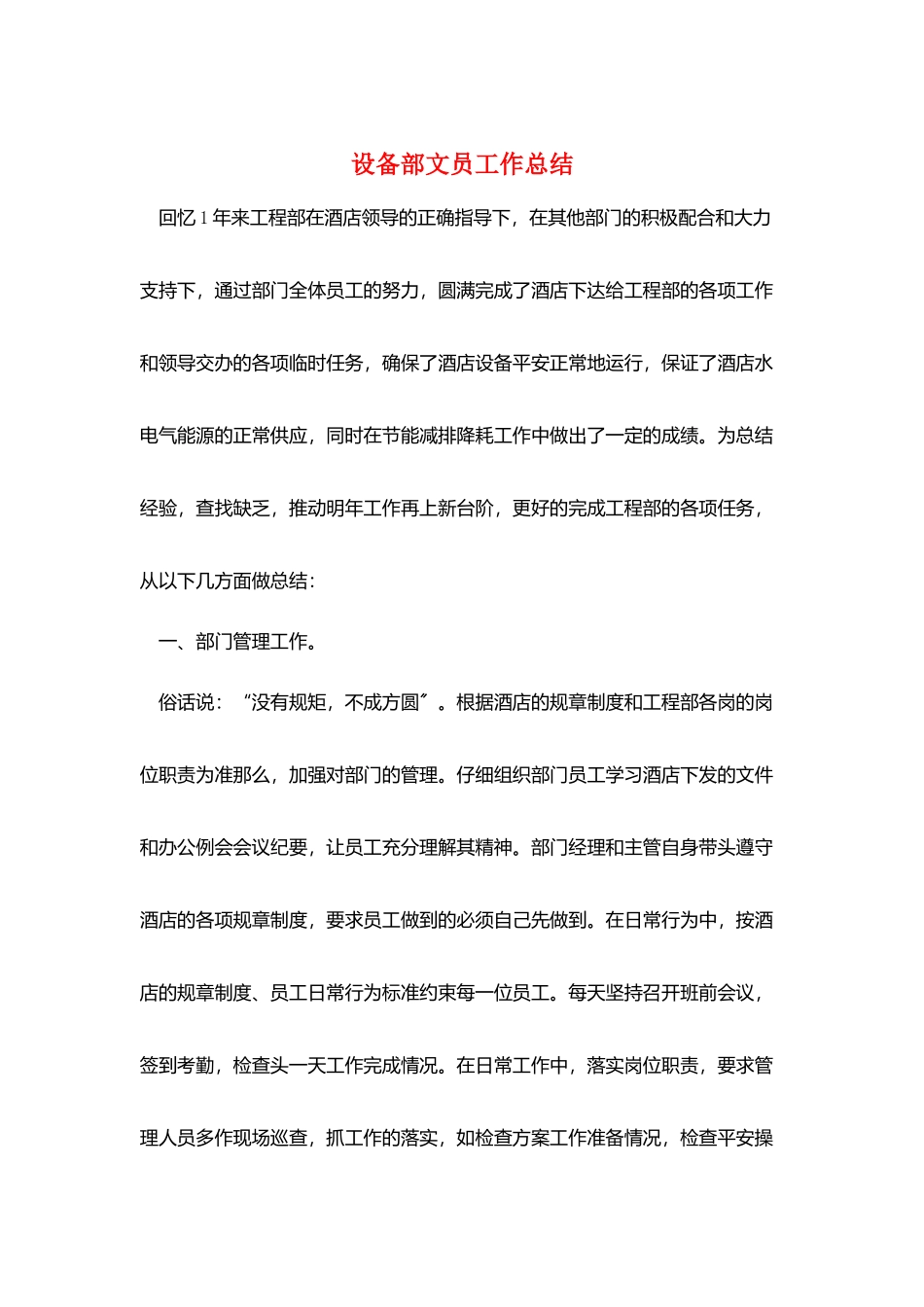 设备部文员工作总结_第1页