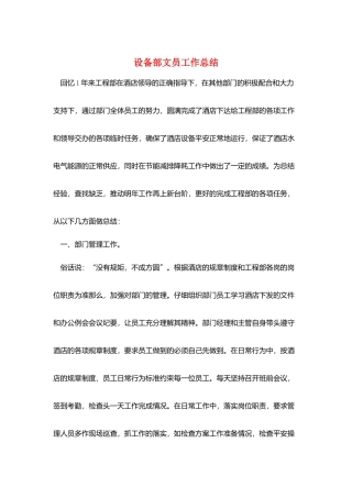设备部文员工作总结