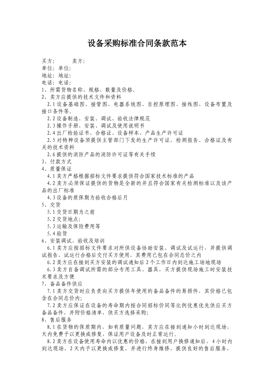 设备采购标准合同条款范本_第1页
