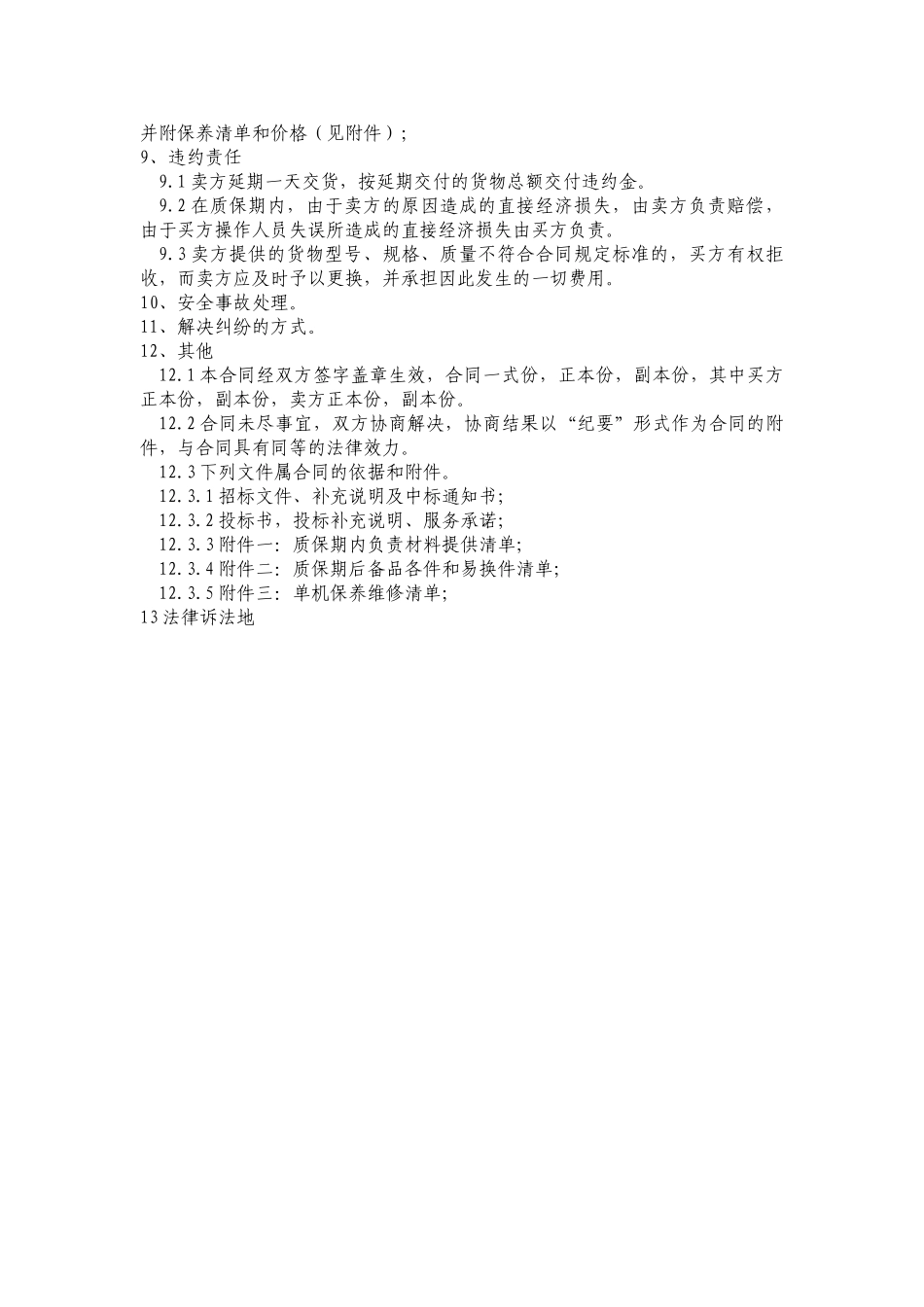 设备采购标准合同条款范本_第2页