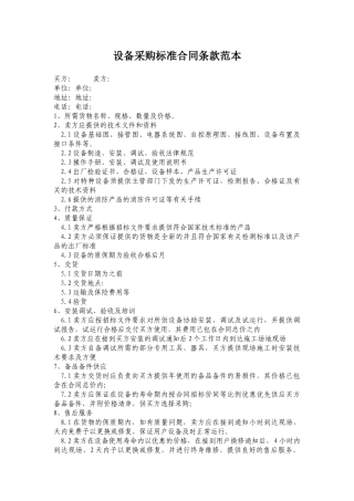 设备采购标准合同条款范本