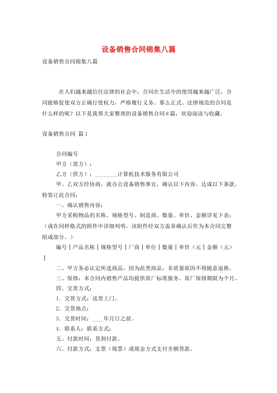 设备销售合同锦集八篇_第1页