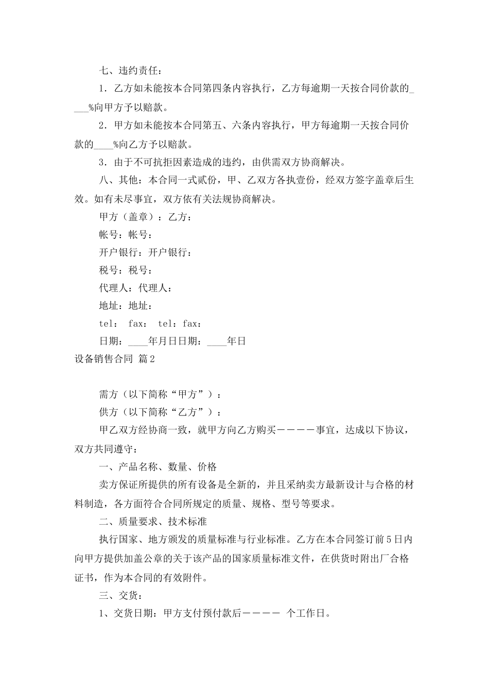 设备销售合同锦集八篇_第2页