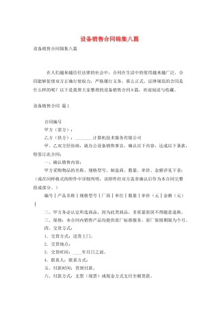 设备销售合同锦集八篇
