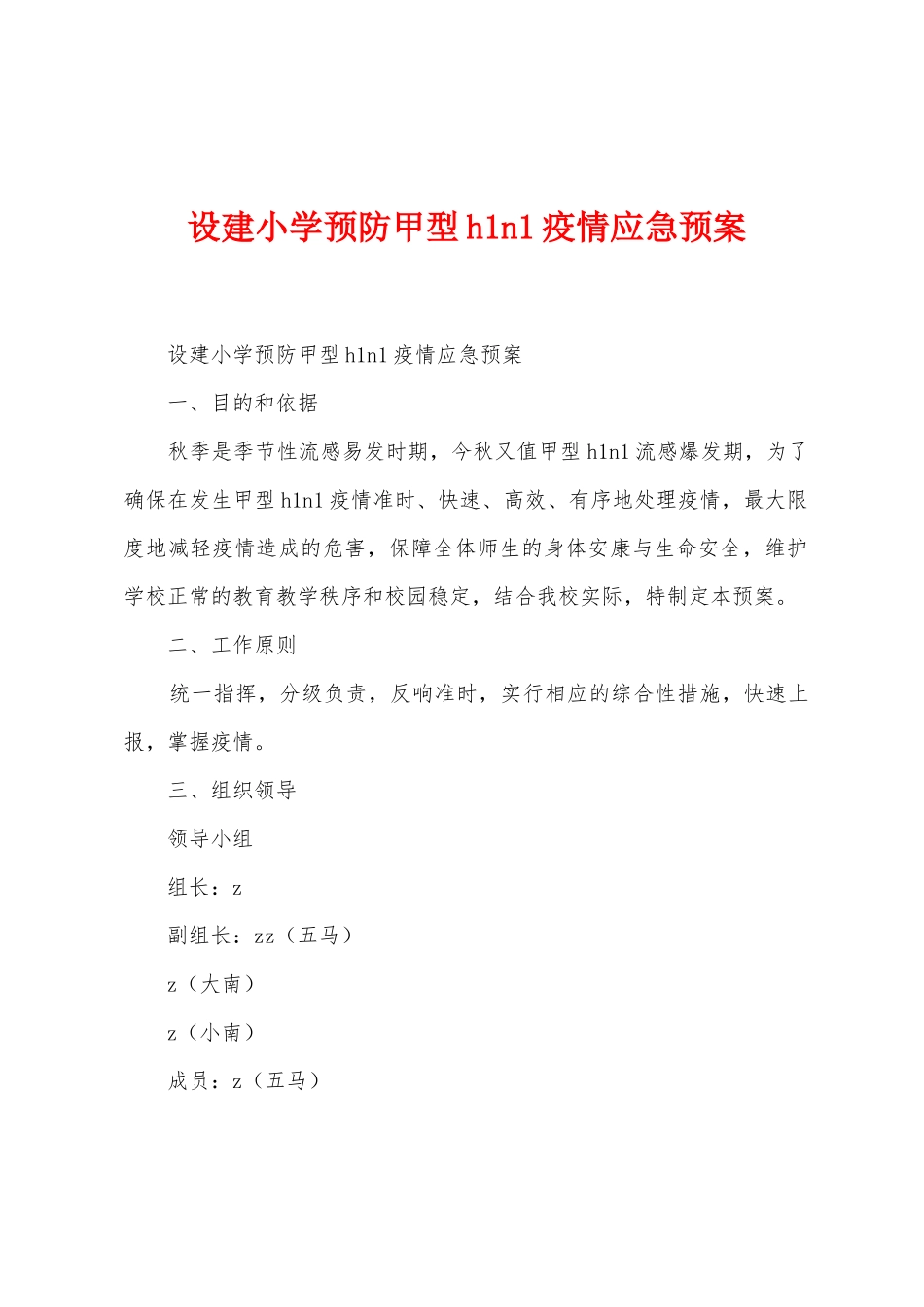 设建小学预防甲型h1n1防疫应急预案_第1页