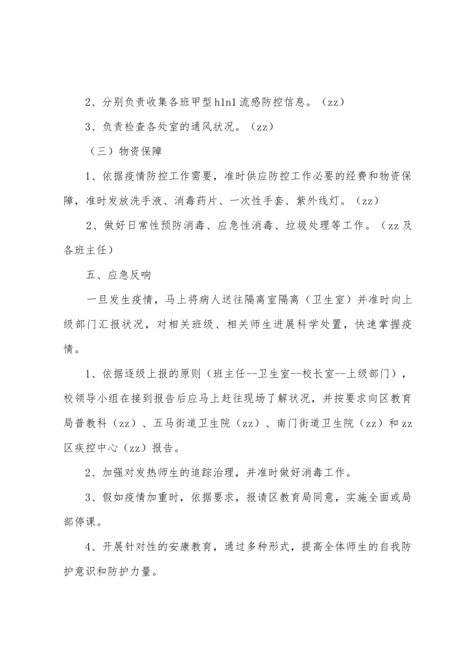 设建小学预防甲型h1n1防疫应急预案_第3页