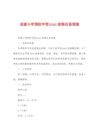 设建小学预防甲型h1n1防疫应急预案