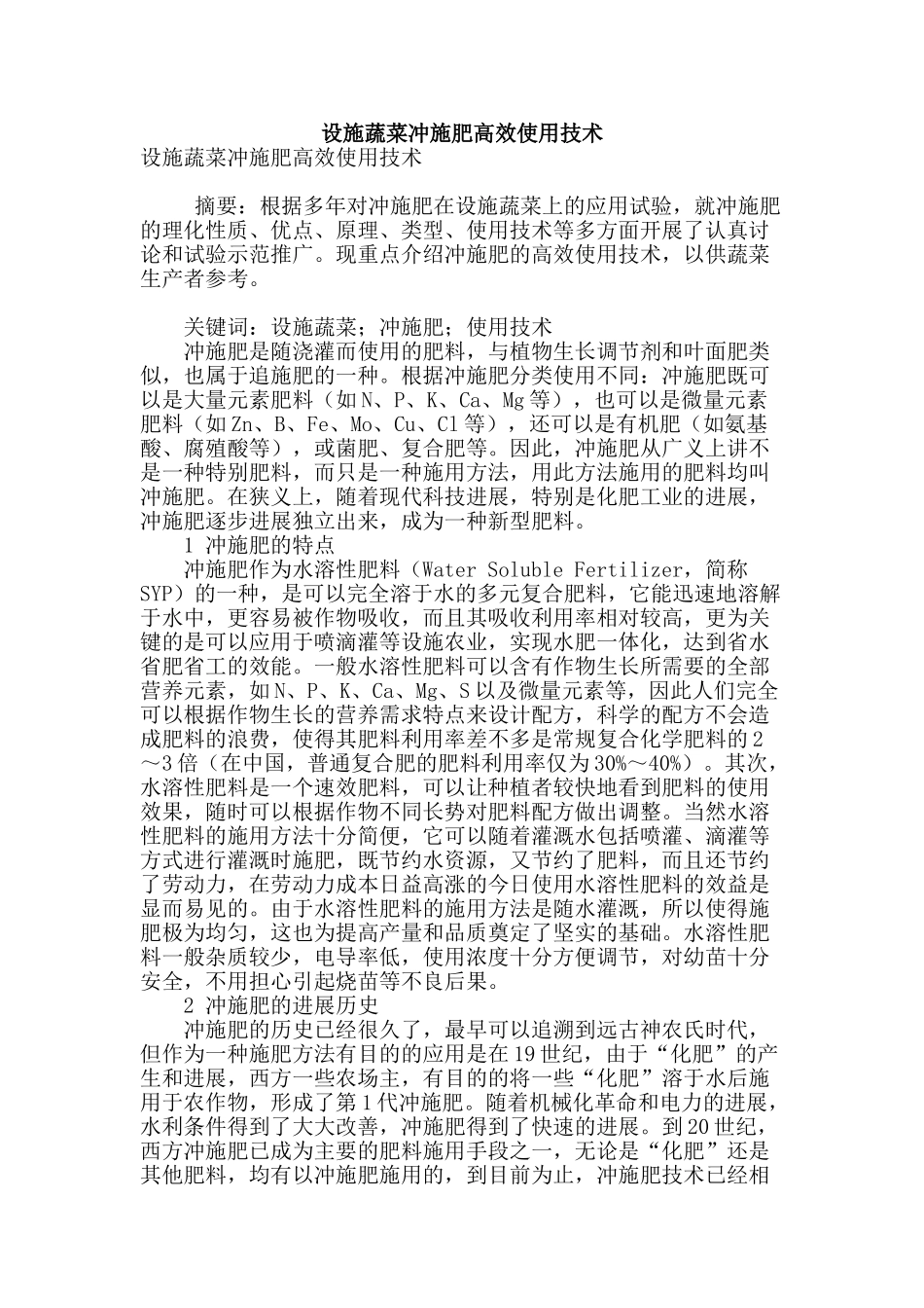 设施蔬菜冲施肥高效使用技术_第1页