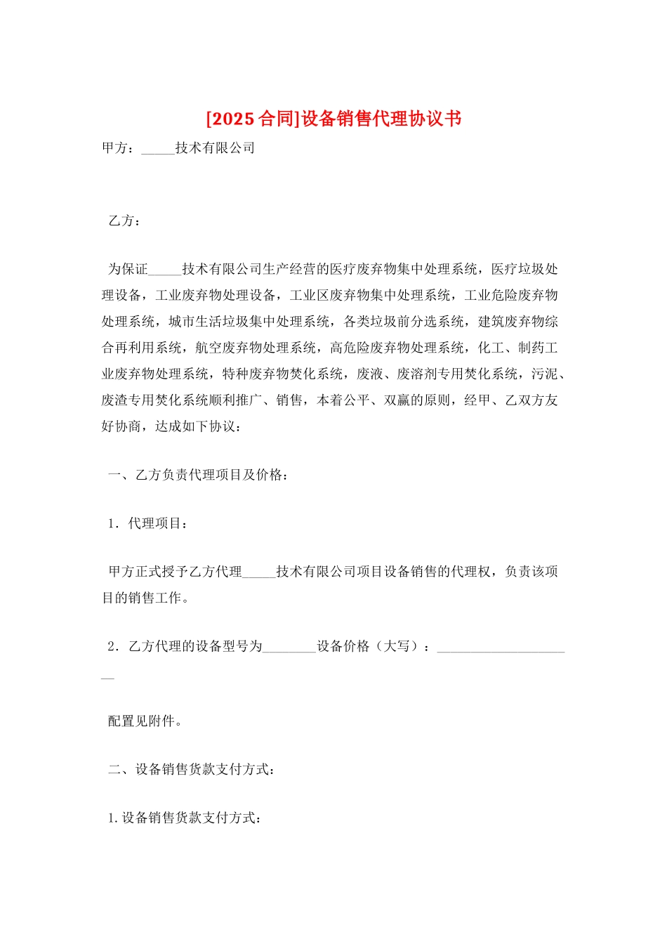 设备销售代理协议书_第1页