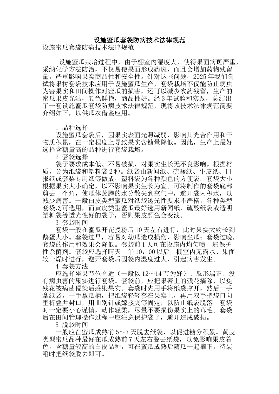 设施蜜瓜套袋防病技术规范_第1页