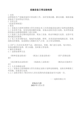 设施设备日常巡检制度 