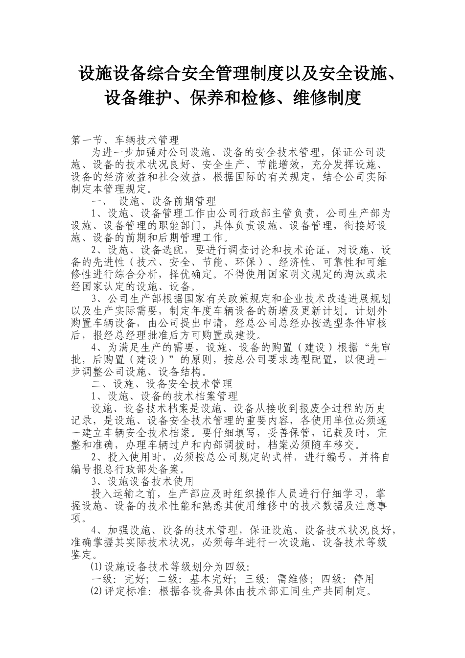 设施设备综合安全管理制度以及安全设施设备维护保养和检修维修制度_第1页
