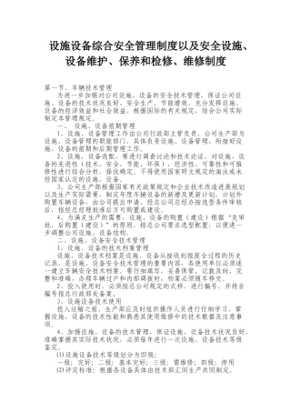 设施设备综合安全管理制度以及安全设施设备维护保养和检修维修制度