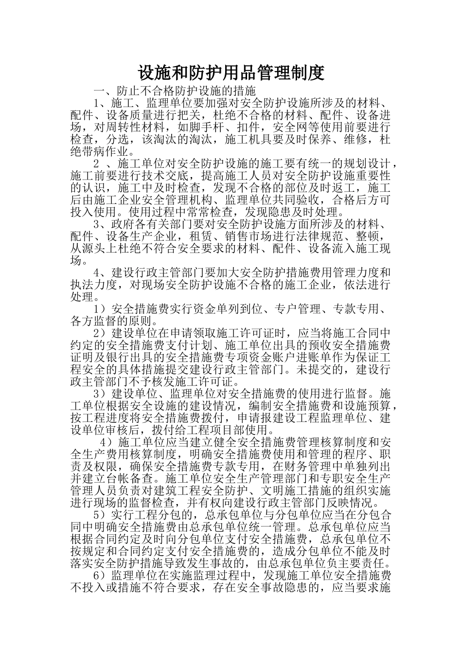 设施和防护用品管理制度 _第1页