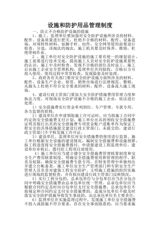 设施和防护用品管理制度 