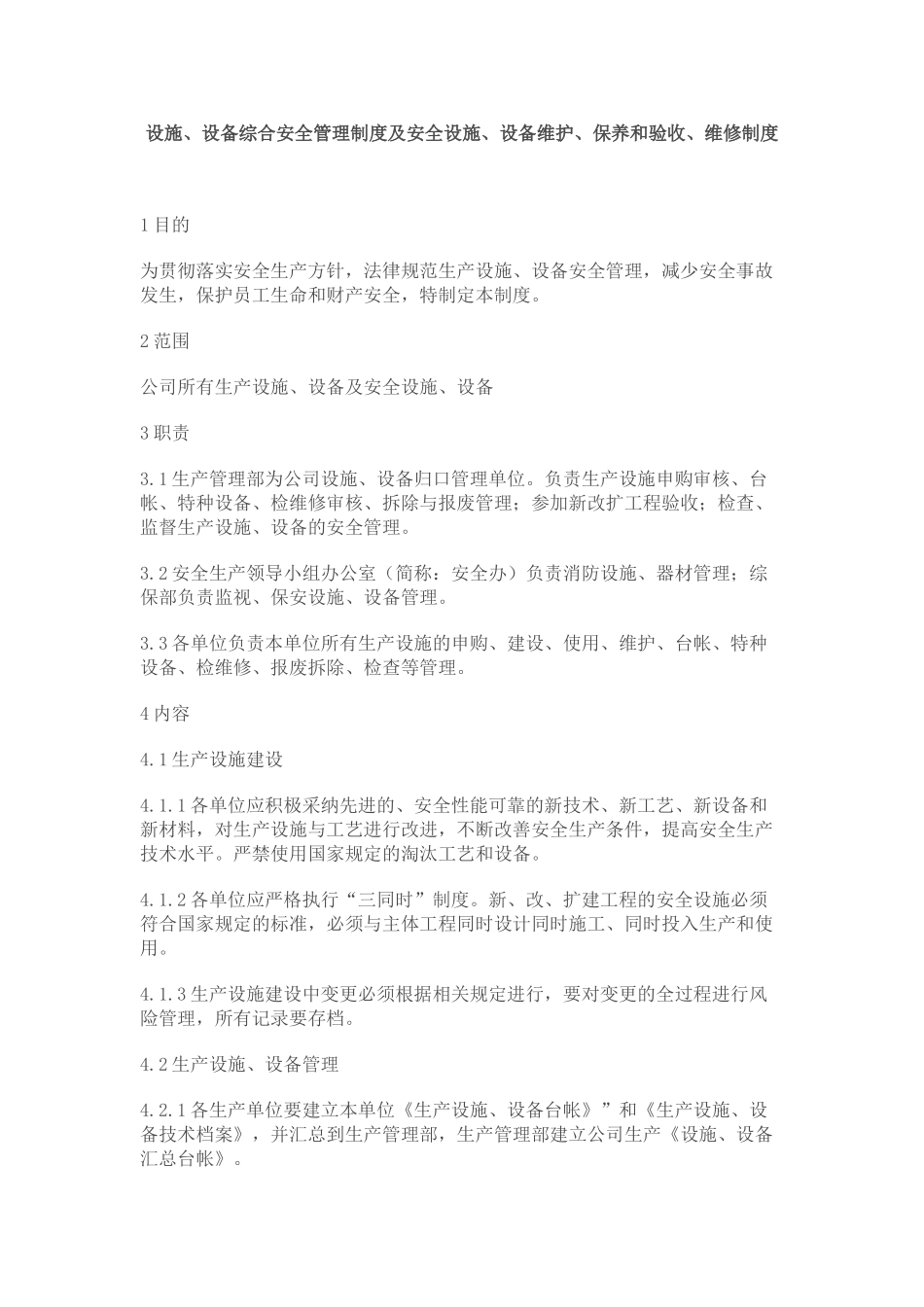 设施设备综合安全管理制度及安全设施设备维护保养和验收维修制度 _第1页